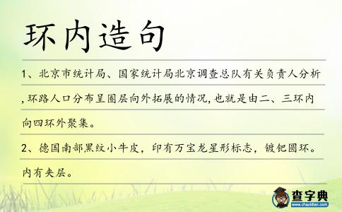環內造句