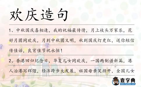 歡慶造句