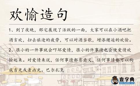 歡愉造句