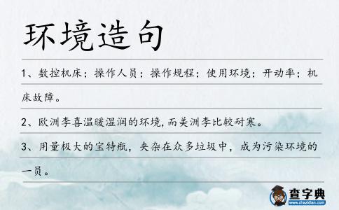 環境造句