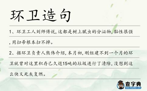 環衛造句