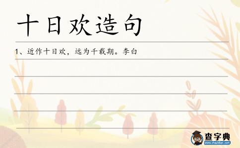 十日歡造句