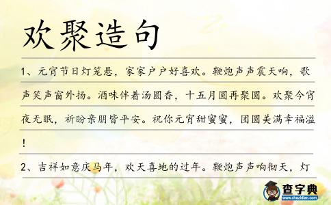 歡聚造句