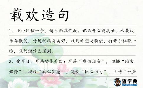 載歡造句