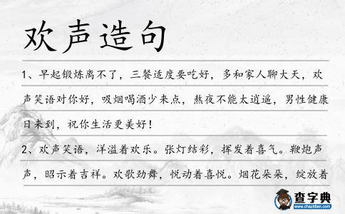 歡聲造句