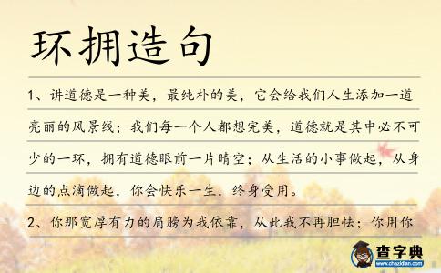 環擁造句