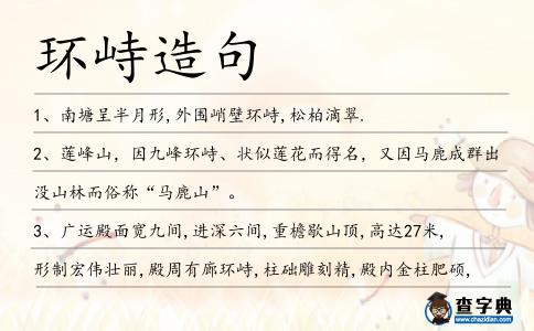環(huán)峙造句