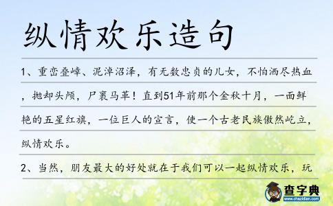 縱情歡樂造句
