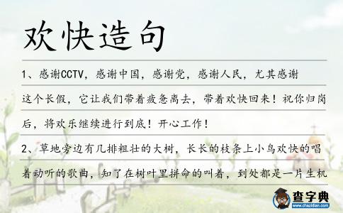 歡快造句