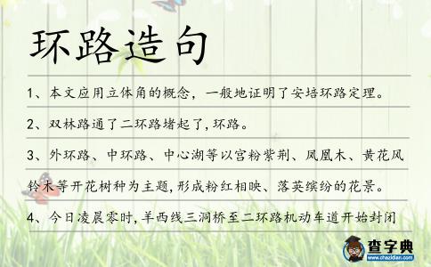 環路造句