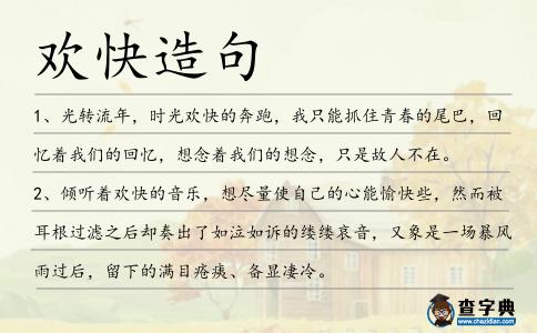 歡快造句