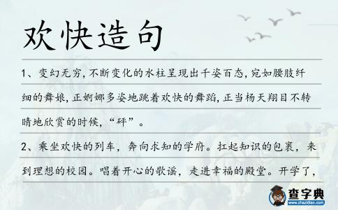 歡快造句