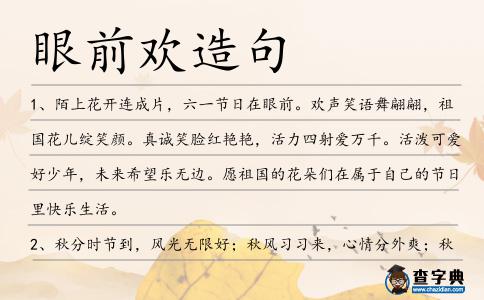 眼前歡造句