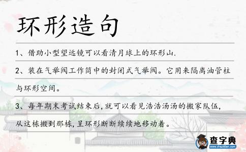 環形造句
