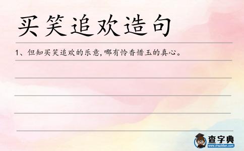 買笑追歡造句
