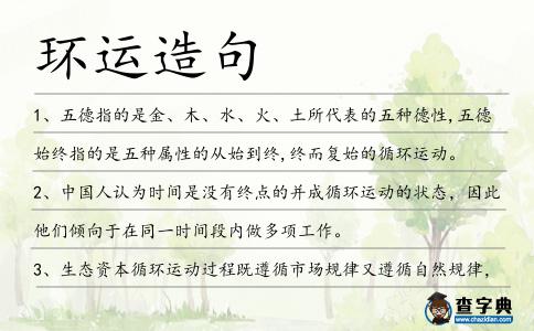 環(huán)運(yùn)造句