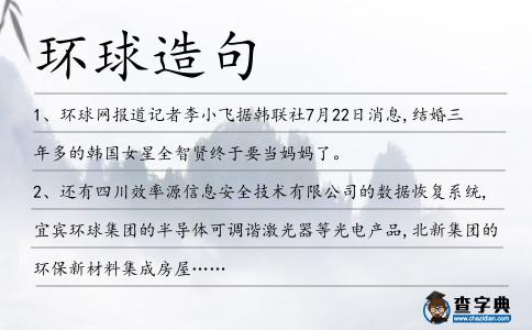 環球造句