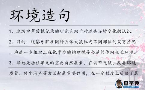 環(huán)境造句
