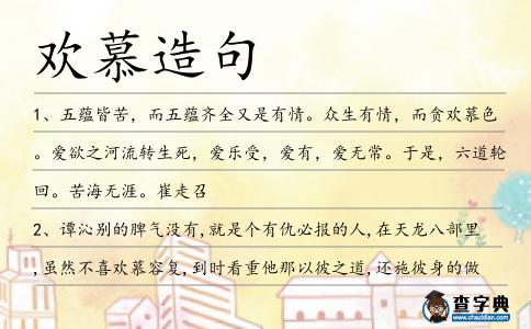 歡慕造句
