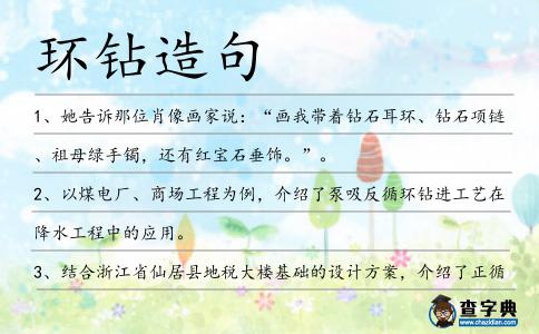 環(huán)鉆造句