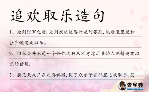 追歡取樂造句