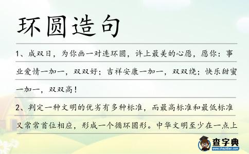 環圓造句