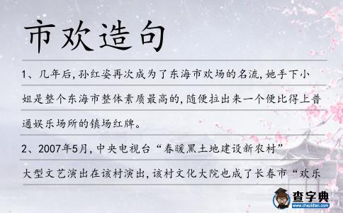 市歡造句