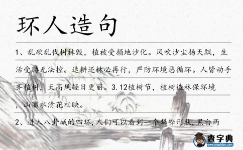 環(huán)人造句