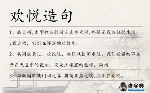 歡悅造句