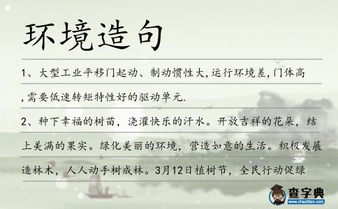 環境造句