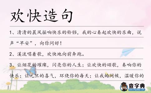 歡快造句