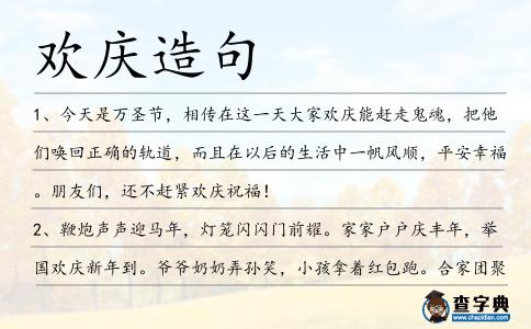 歡慶造句