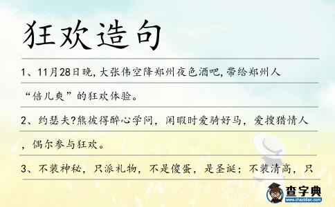 狂歡造句