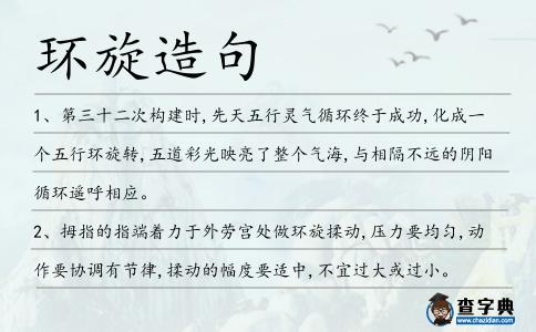 環(huán)旋造句