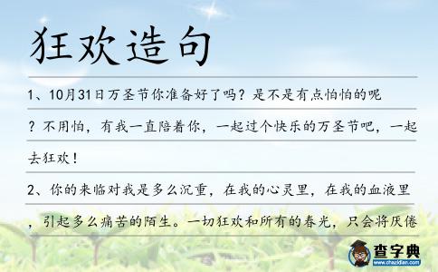 狂歡造句