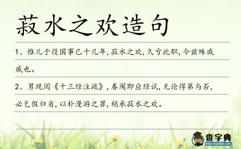 菽水之歡造句