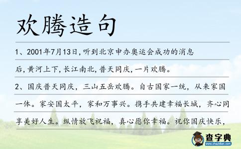 歡騰造句