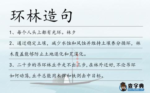 環(huán)林造句