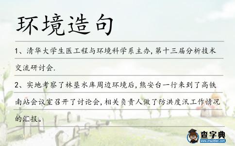 環(huán)境造句