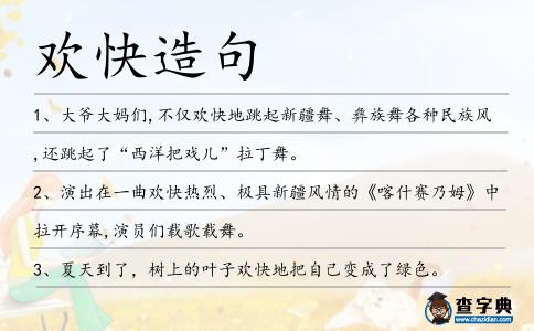 歡快造句