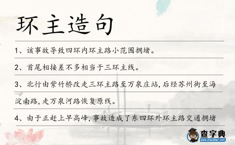 環主造句
