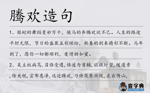 騰歡造句