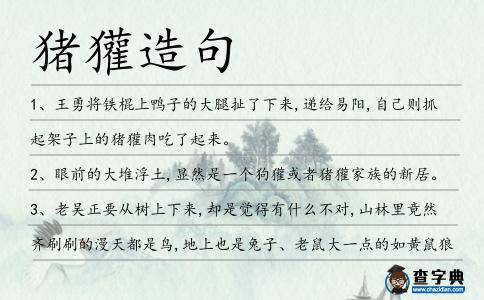 豬獾造句