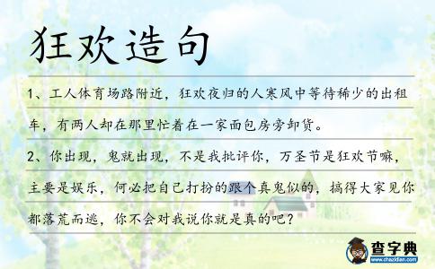 狂歡造句