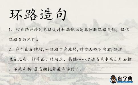 環(huán)路造句