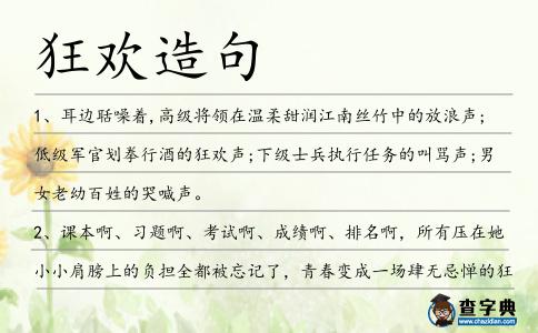 狂歡造句