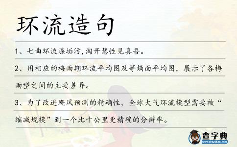 環(huán)流造句