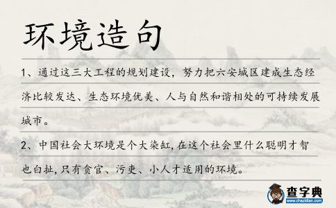 環境造句