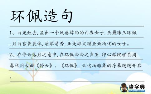 環佩造句