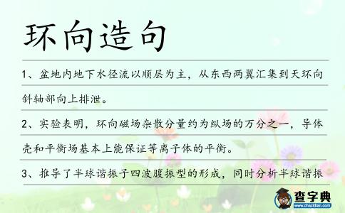 環向造句